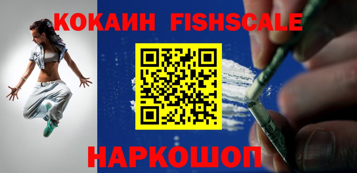 КОКАИН FishScale  Cocaine Columbia  Мелеуз  Вход с VPN 