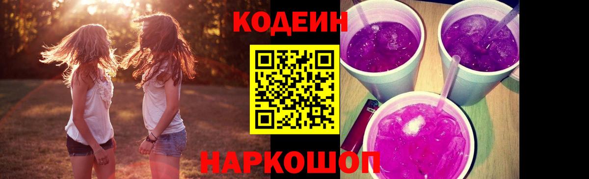 Кодеин напиток Lean (лин)  Кодеин Purple Drank  Вход с VPN  Мелеуз 